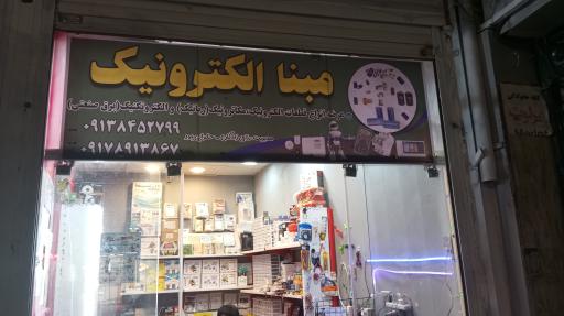 عکس مبنا الکترونیک