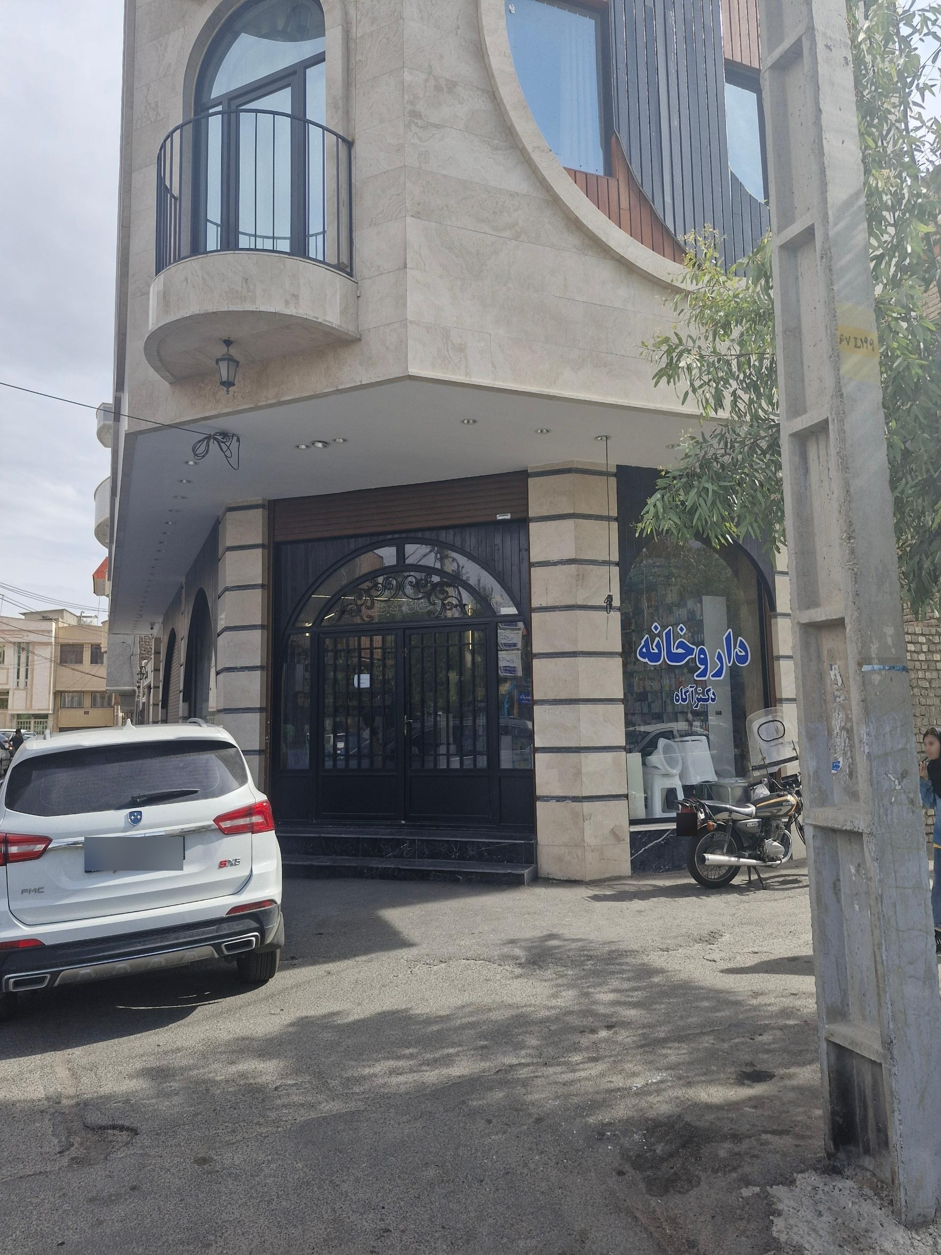 عکس داروخانه دکتر آگاه
