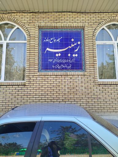عکس زینبیه