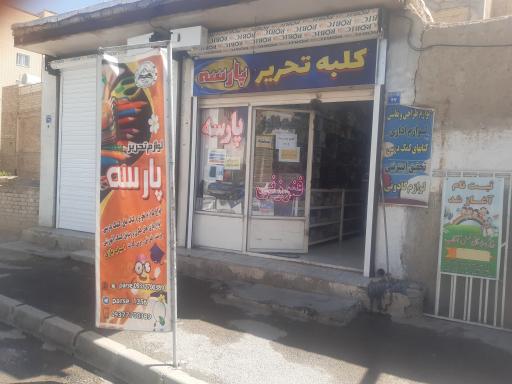 عکس کلبه تحریر پارسه