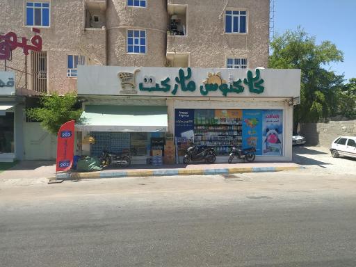 عکس سوپرمارکت کاکتوس