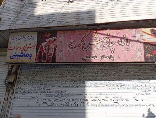 عکس بازارچه فرش کرج