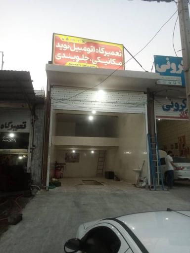 عکس تعمیرگاه اتومبیل نوید