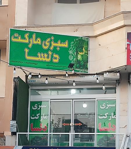 عکس سبزی مارکت دلسا