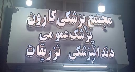 عکس بهداشتی پزشکی مرکزی کارون