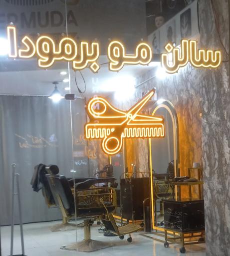 عکس سالن مو برمودا