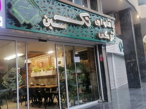 عکس باقلوای تکسین