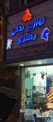 عکس لوازم یدکی رهبری