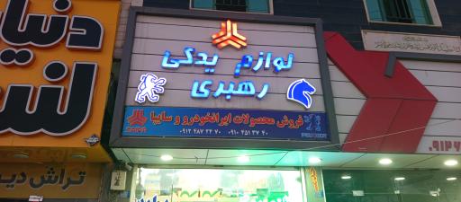 عکس لوازم یدکی رهبری