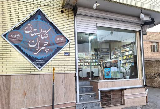 عکس کتابستان چمران 