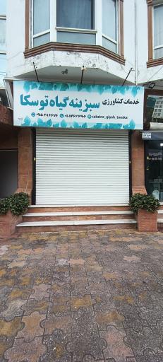 عکس دفتر خدمات کشاورزی توسکا
