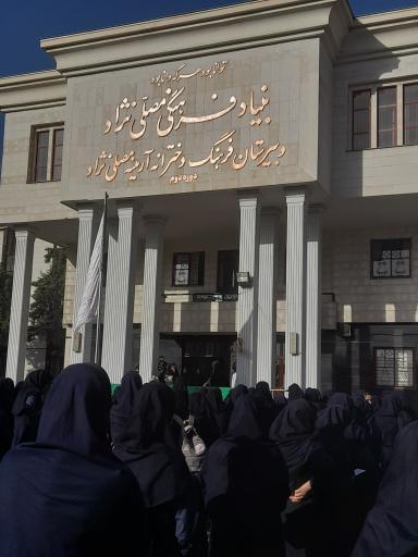 دبیرستان دوره دوم دخترانه آرمینه مصلی نژاد