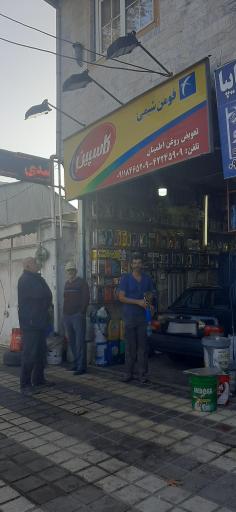 تعویض روغن اطمینان