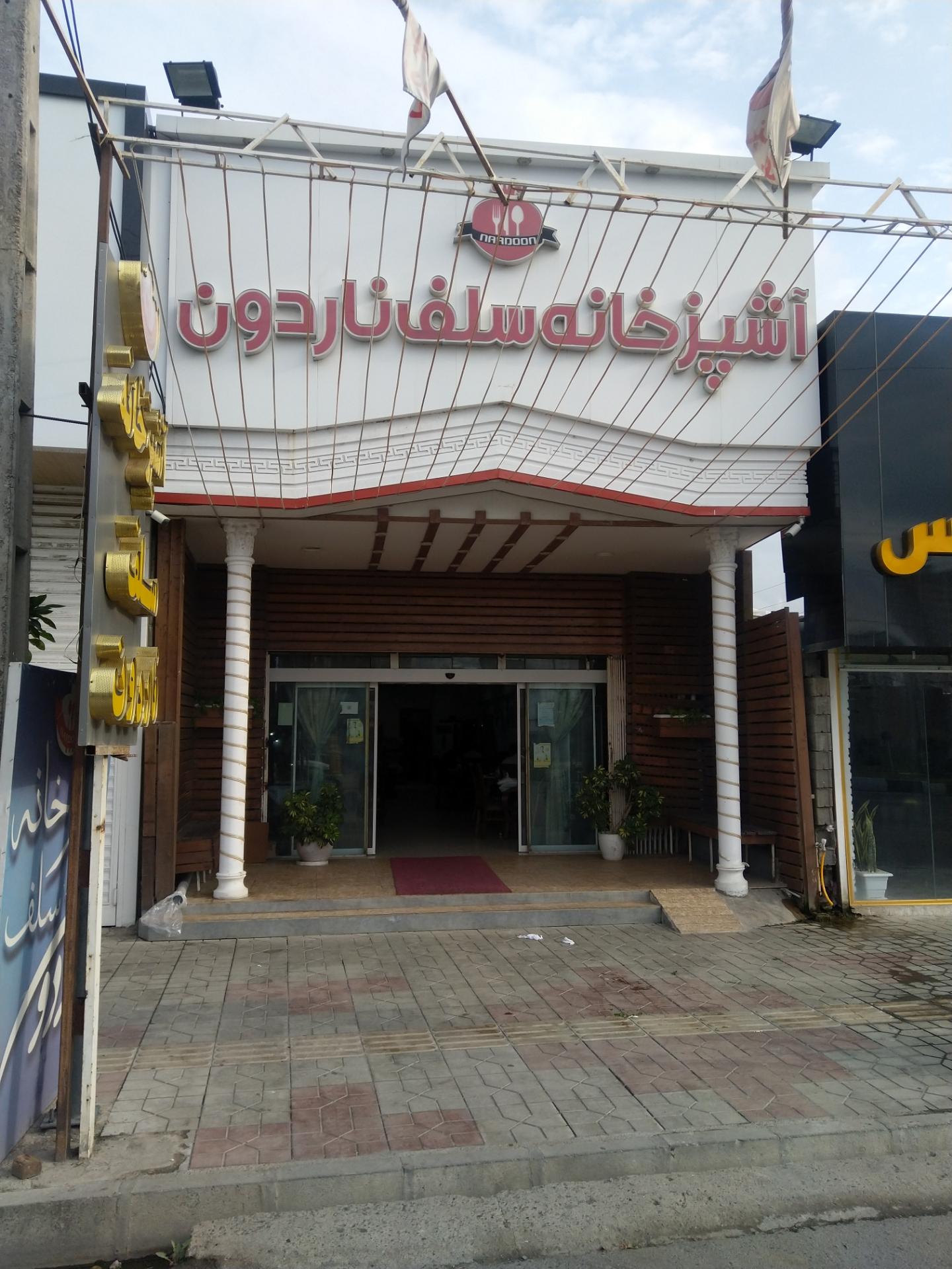 عکس آشپزخانه سلف ناردون