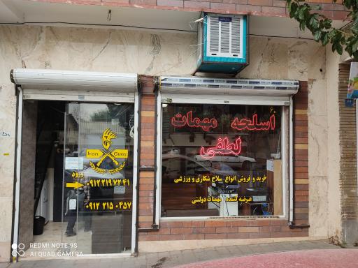 عکس فروشگاه مجاز اسلحه و مهمات شکاری لطفی