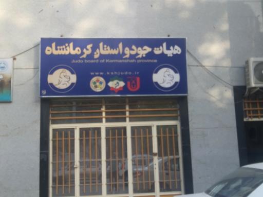 عکس هیئت جودو و دفاع شخصی کرمانشاه