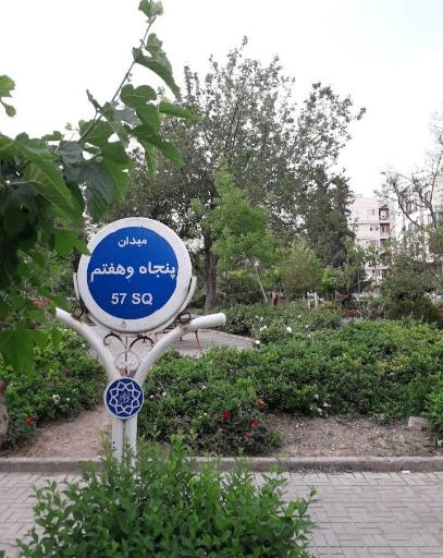 عکس میدان ۵۷ میدان پنجاه و هفتم
