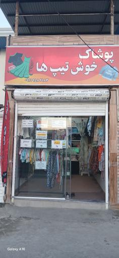 عکس پوشاک خوش تیپ ها
