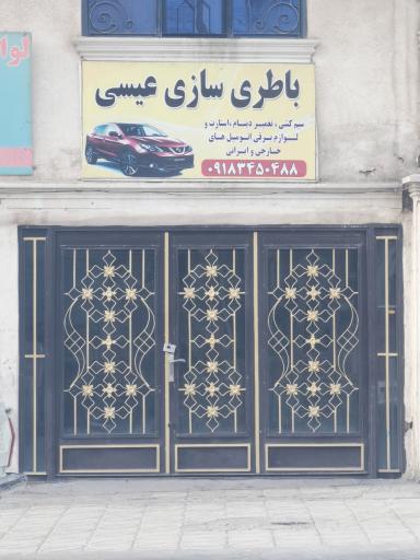 عکس باطری سازی عیسی 