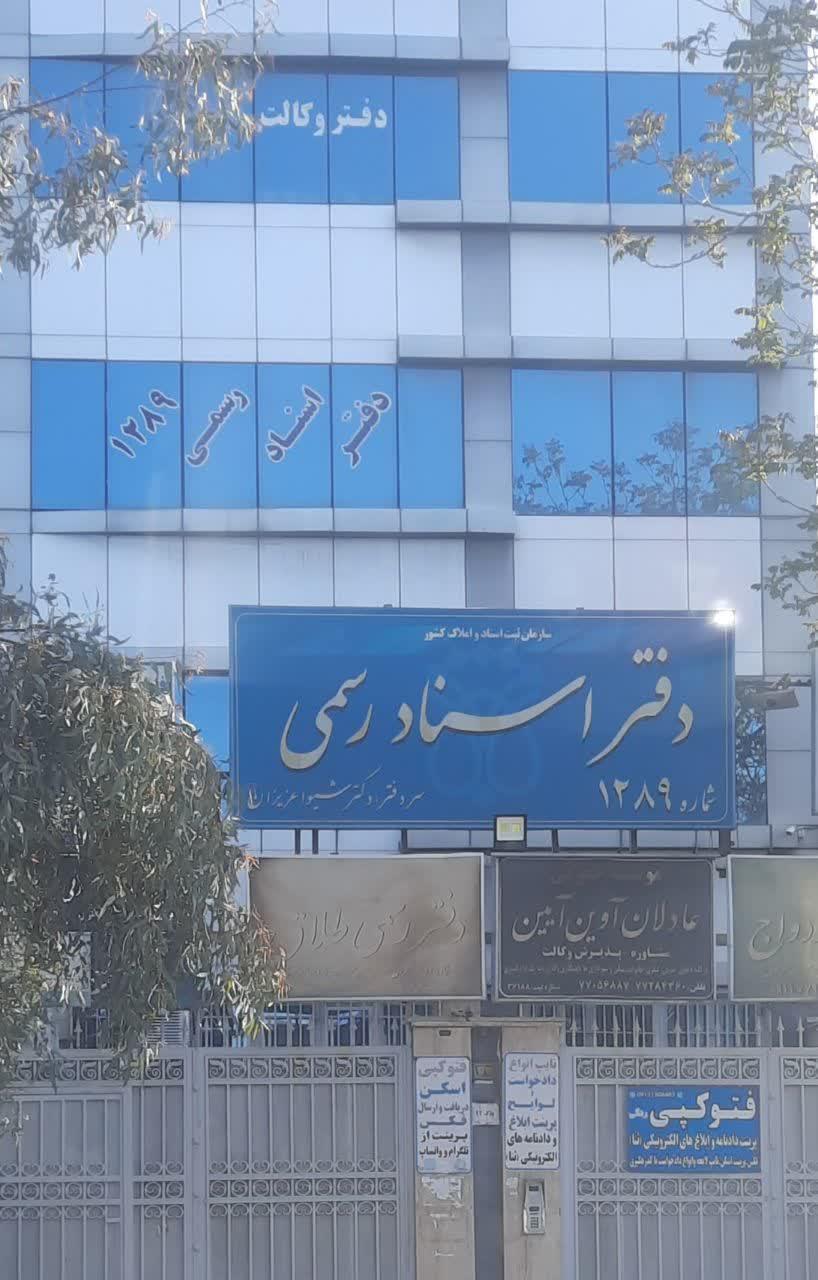عکس دفتر اسناد رسمی ۱۲۸۹