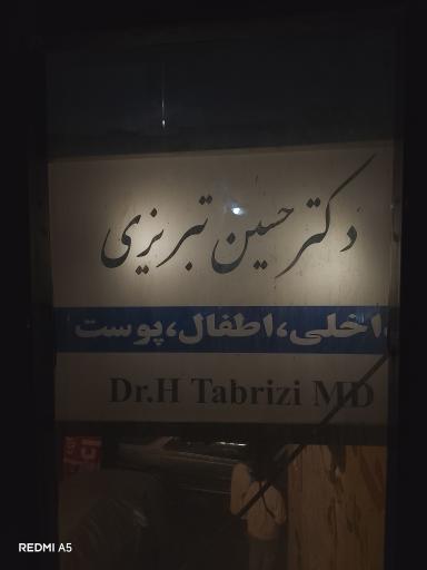عکس مطب دکتر تبریزی