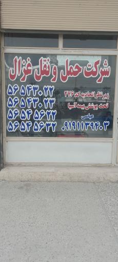 عکس شرکت حمل و نقل غزال