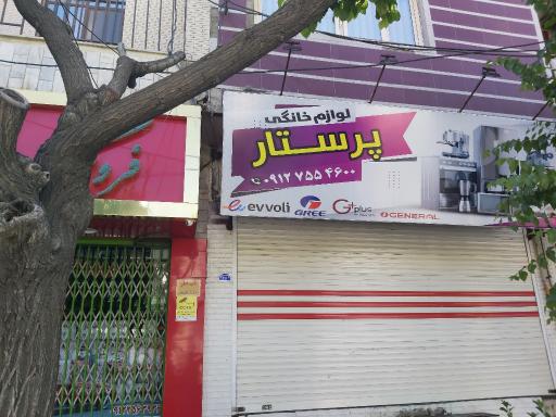 عکس لوازم خانگی پرستار