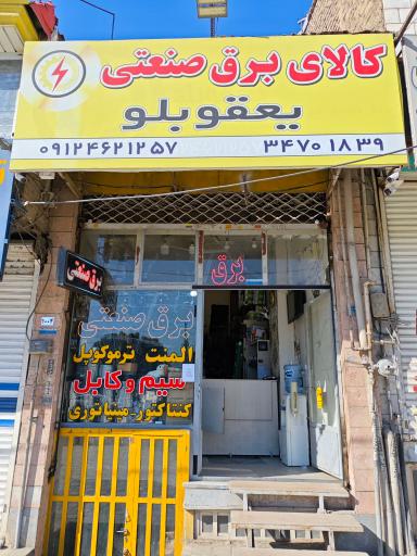 عکس برق صنعتی یعقوبلو 