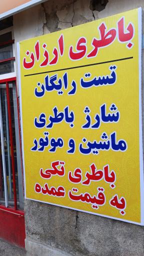 باطری دولتی کاظمی