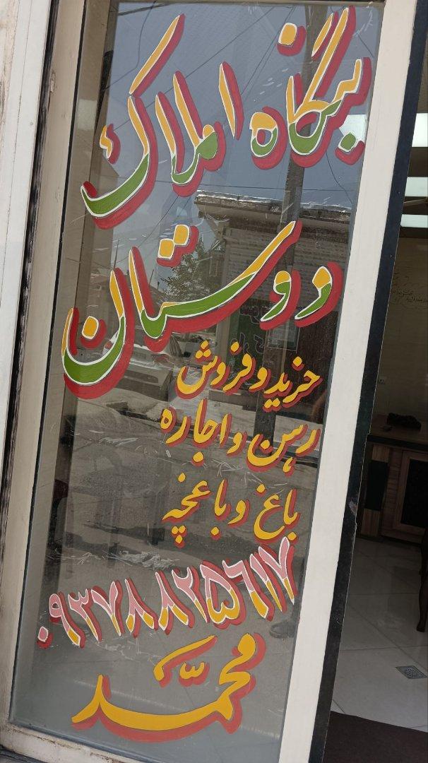 عکس املاک دوستان