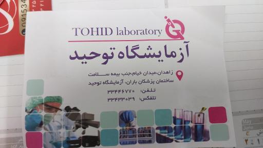 عکس آزمایشگاه توحید
