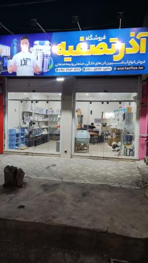 عکس فروشگاه آذر تصفیه