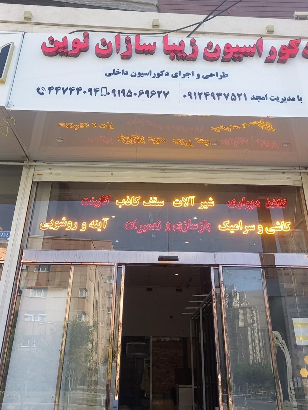 عکس فروشگاه دکوراسیون داخلی زیباسازان نوین