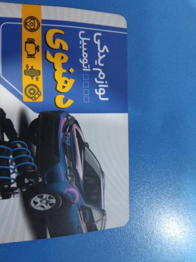 عکس لوازم یدکی دهنوی