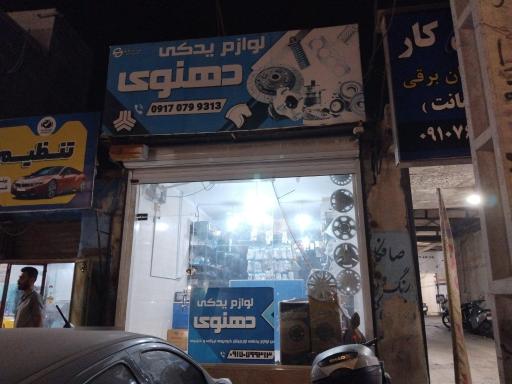 عکس لوازم یدکی دهنوی
