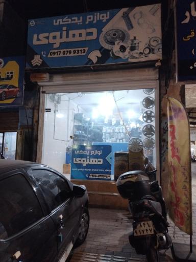 عکس لوازم یدکی دهنوی