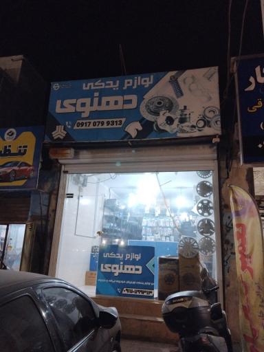 عکس لوازم یدکی دهنوی