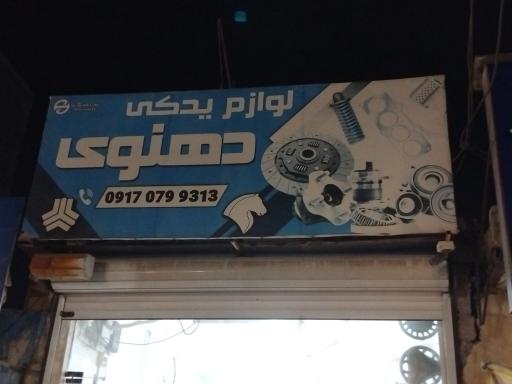 عکس لوازم یدکی دهنوی