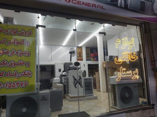 لوازم خانگی پرستار