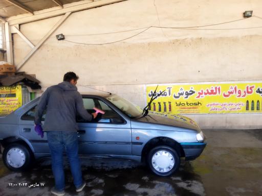 عکس کارواش الغدیر