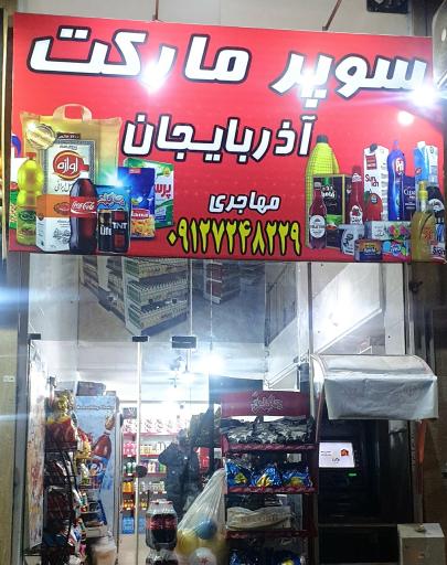 عکس سوپرمارکت آذربایجان