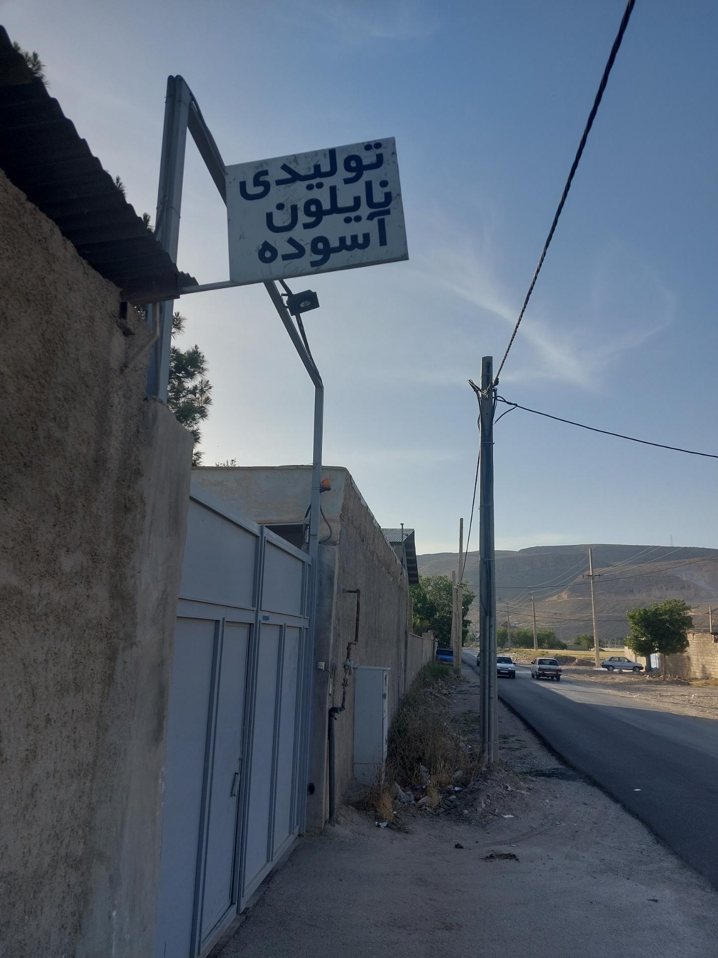 عکس تولیدی نایلون آسوده