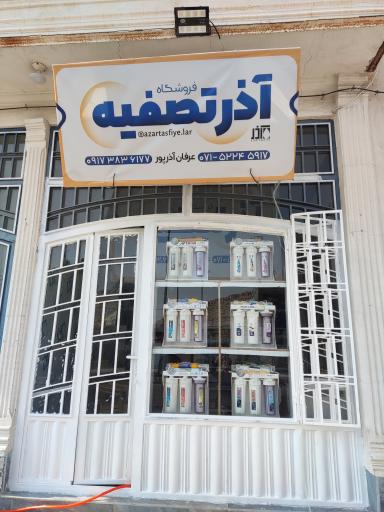 عکس فروشگاه آذر تصفیه