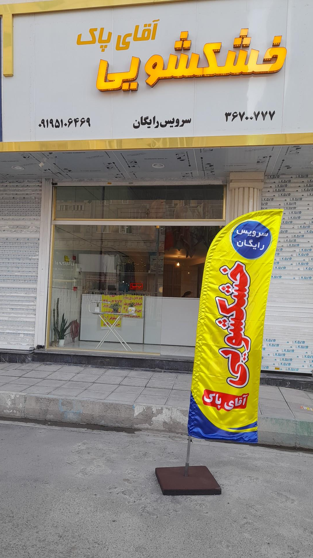 عکس خشکشویی آقای پاک