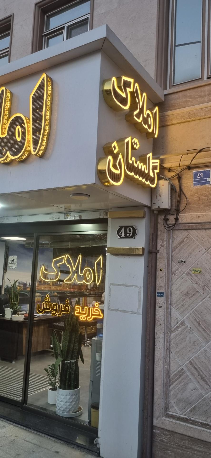 عکس مشاور املاک گلستان غرب