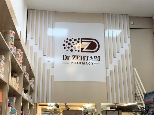 عکس داروخانه دکتر زهتابی 
