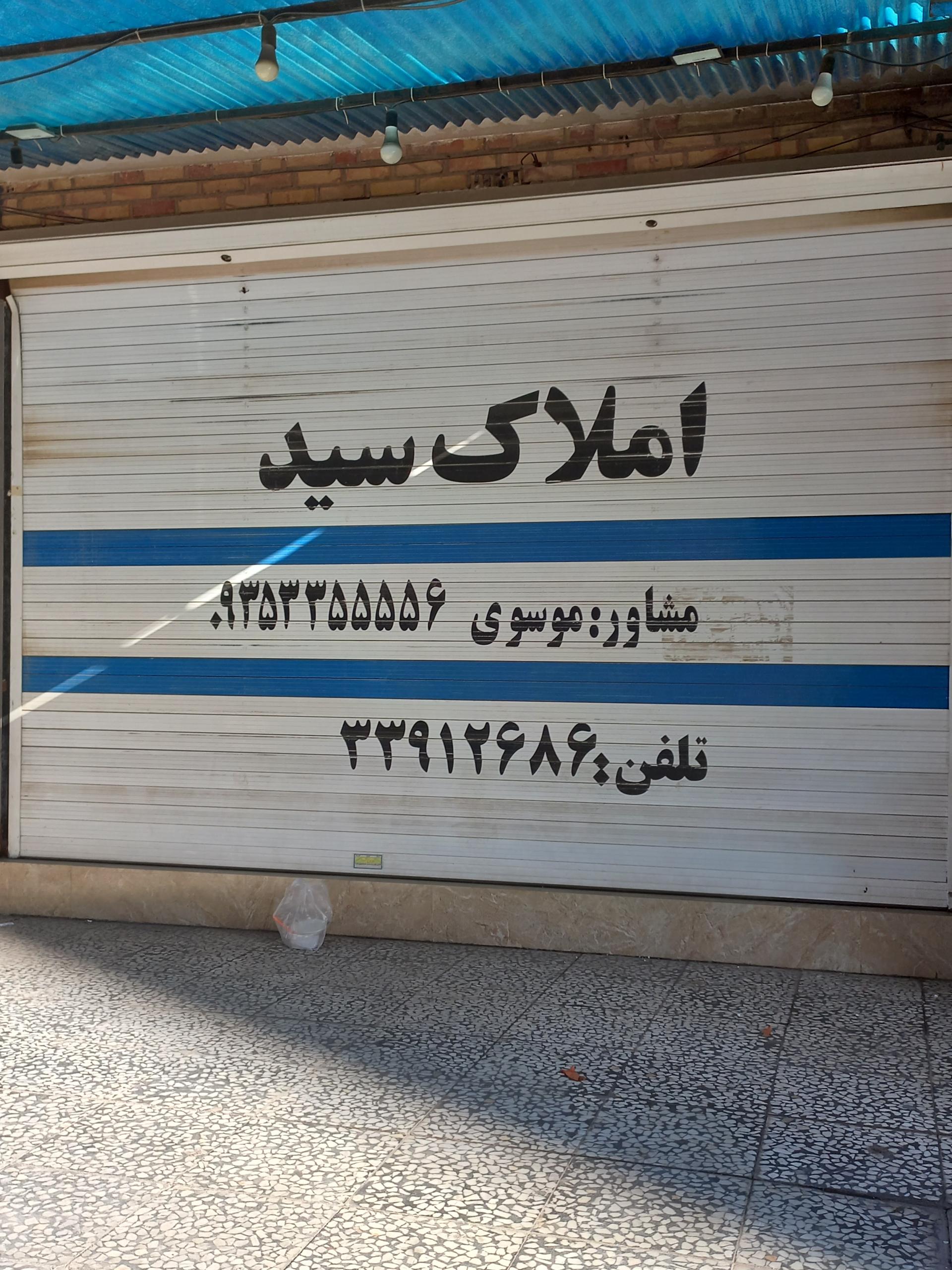 عکس گروه مشاورین املاک سید