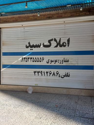 عکس گروه مشاورین املاک سید