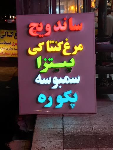 عکس مجموعه غذایی محفل