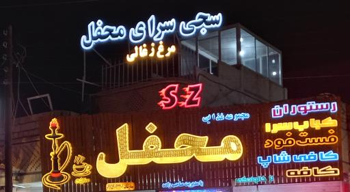 عکس مجموعه غذایی محفل